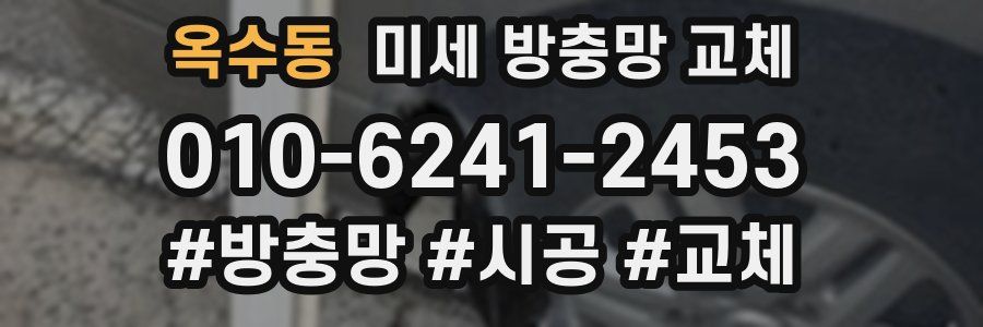 옥수동 미세 방충망 교체