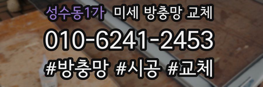 성수동1가 미세 방충망 교체