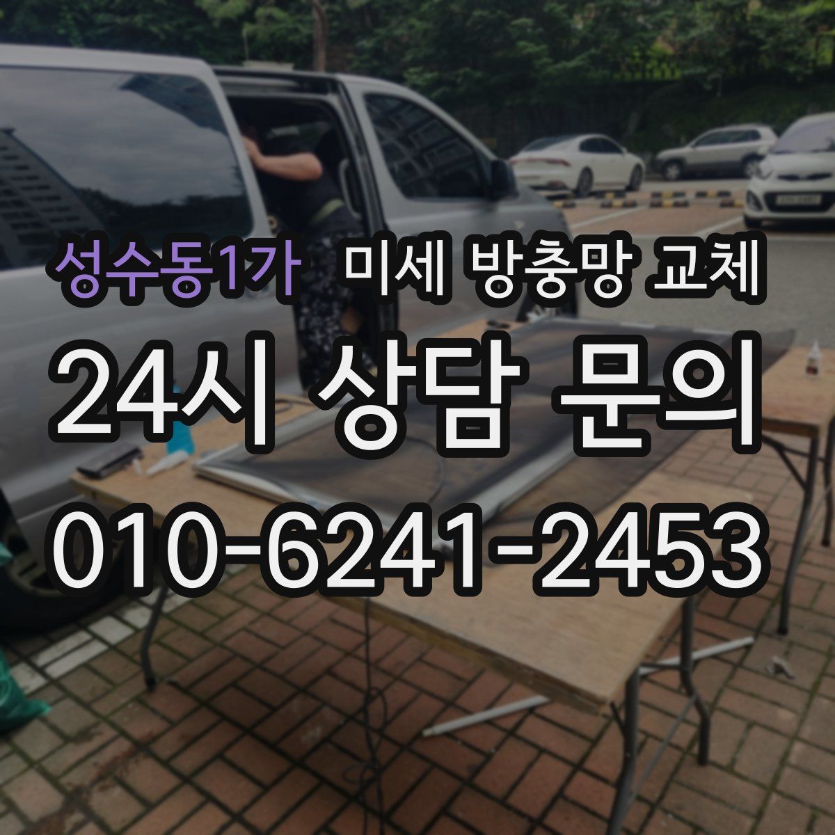 성수동1가 미세 방충망 교체