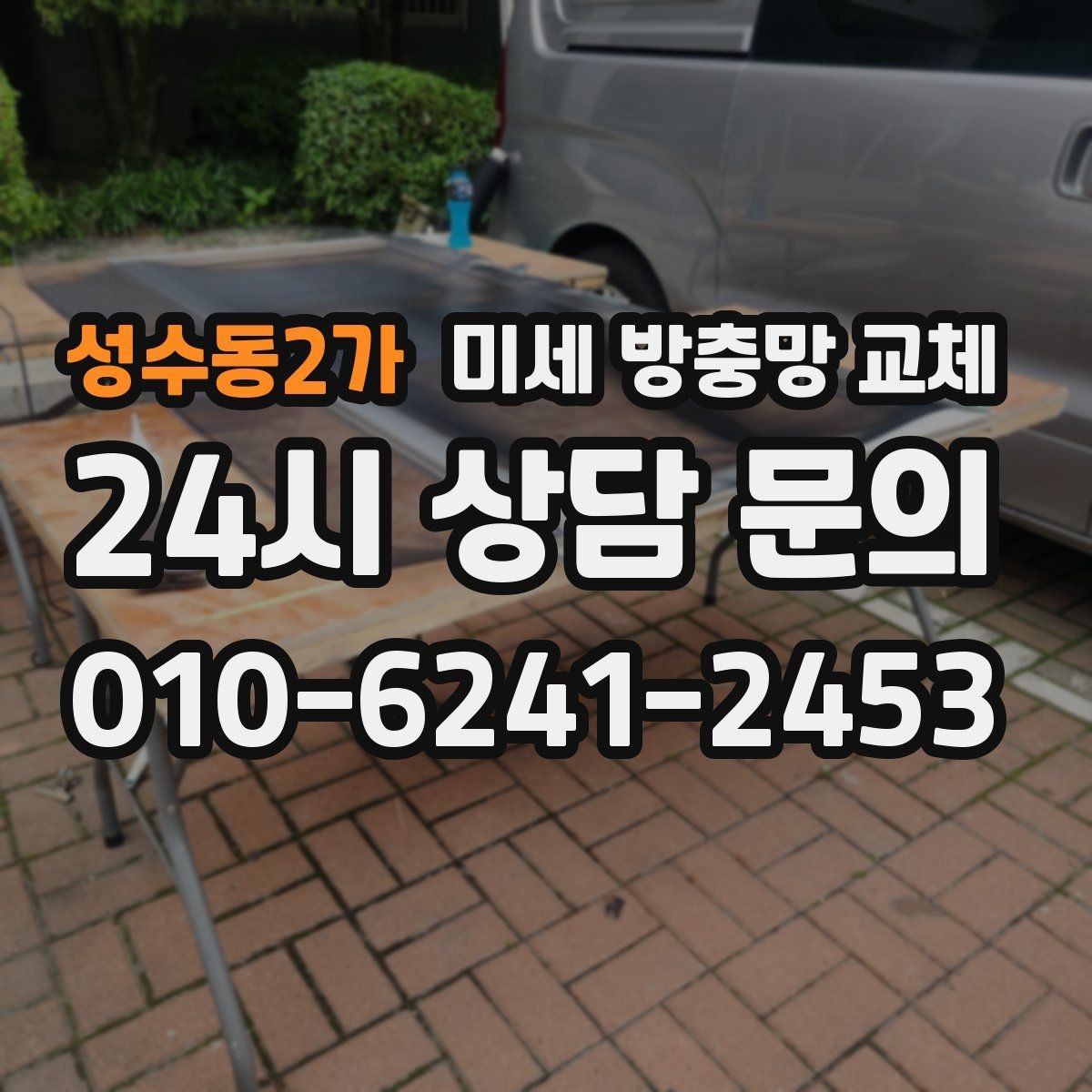 성수동2가 미세 방충망 교체 반려동물 있는 집에 추천되는 이유