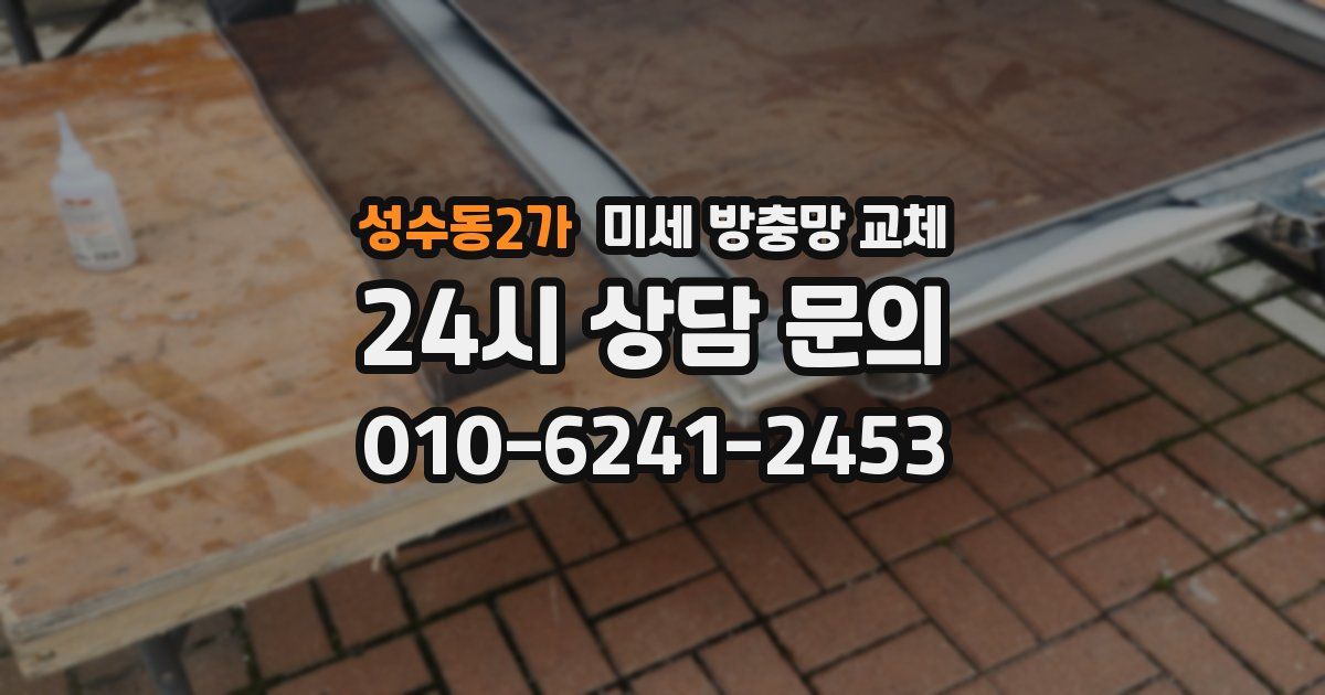 성수동2가 미세 방충망 교체