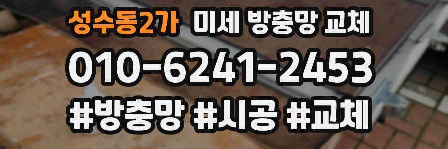 성수동2가 미세 방충망 교체