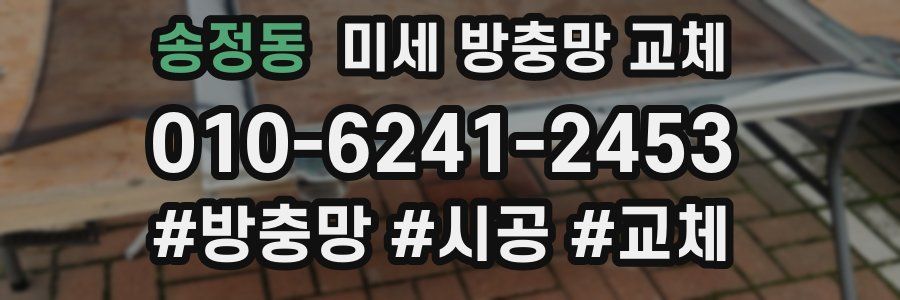 송정동 미세 방충망 교체