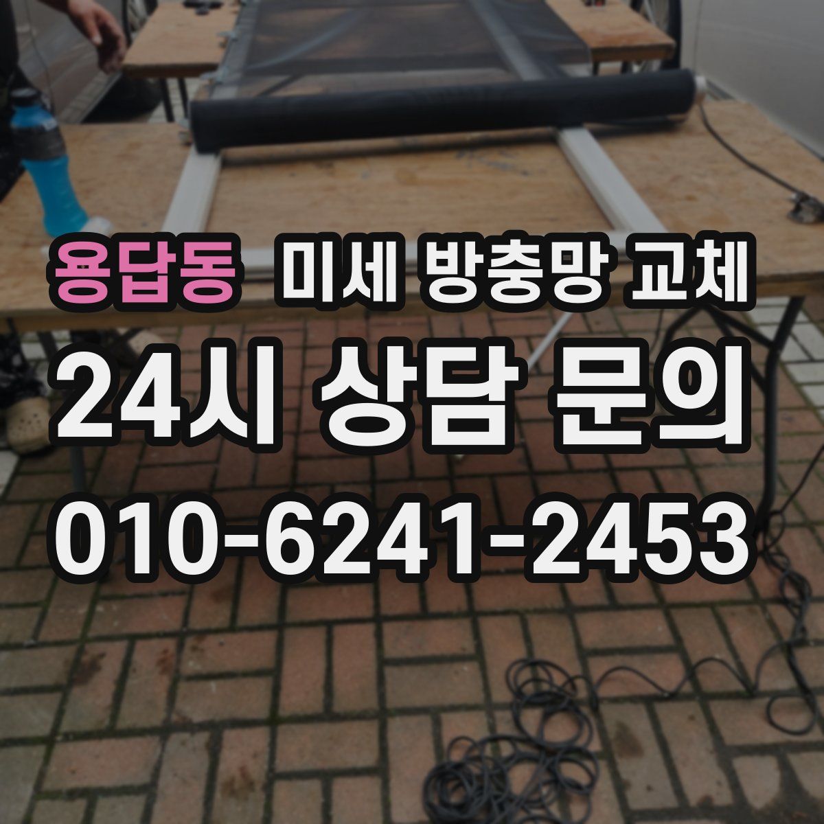 용답동 미세 방충망 교체