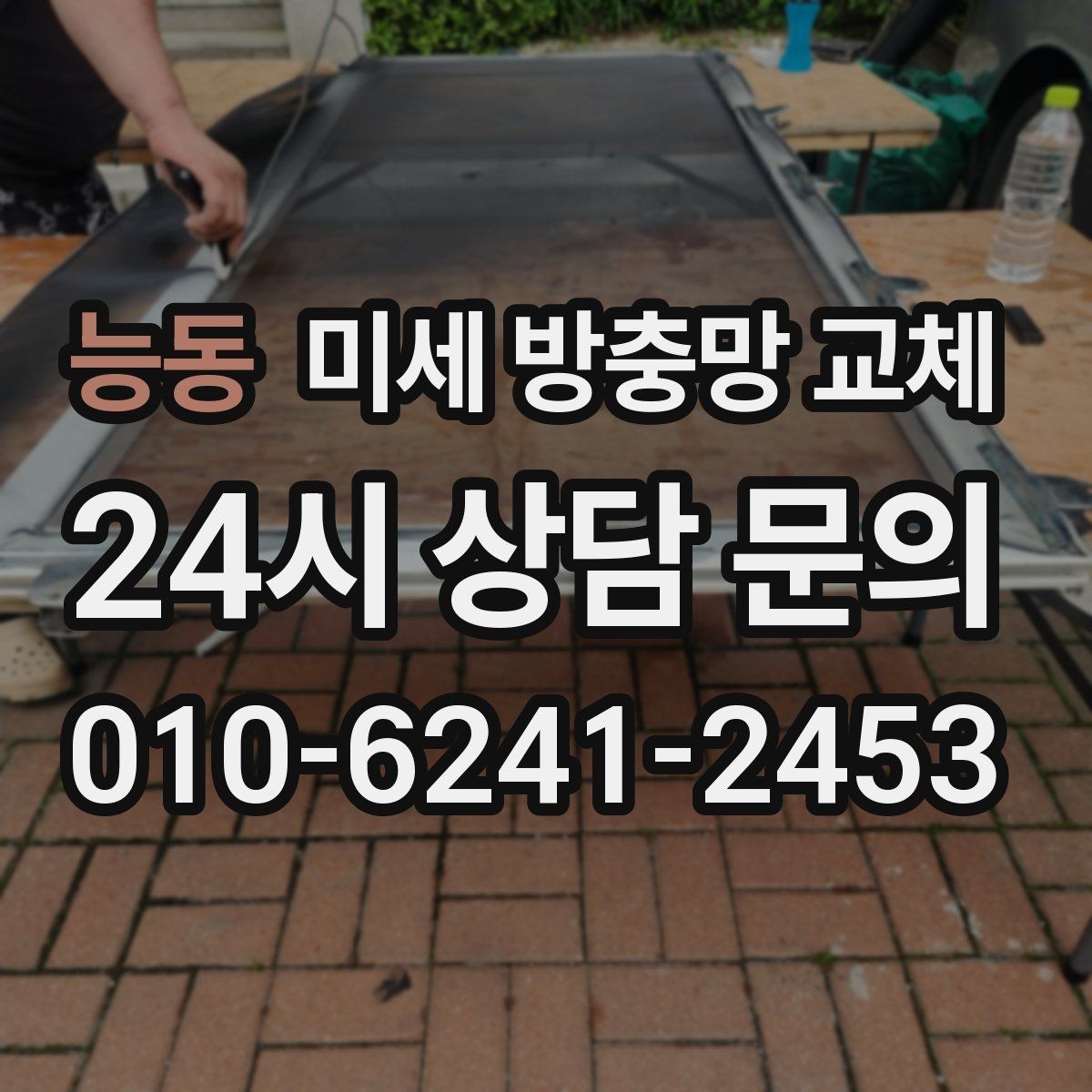 능동 미세 방충망 교체 방충망이 자꾸 탈선하면 점검이 필요합니다