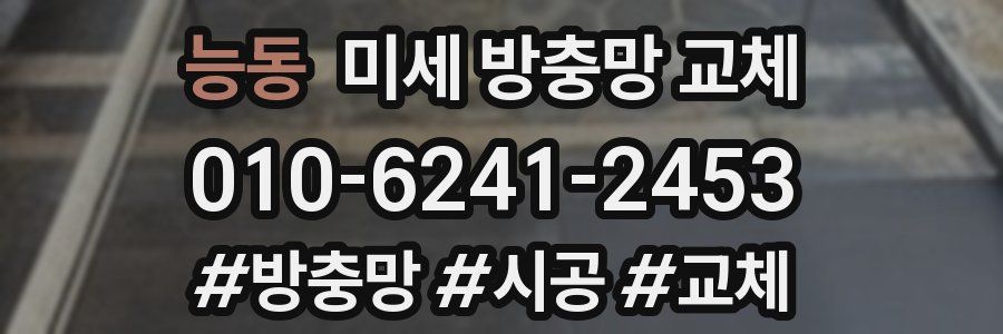 능동 미세 방충망 교체