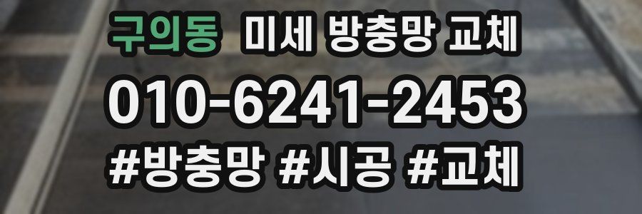 구의동 미세 방충망 교체