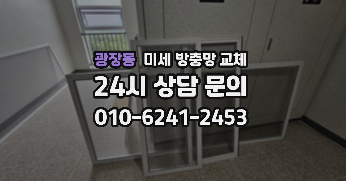 광장동 미세 방충망 교체