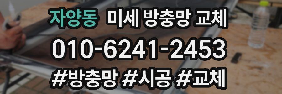 자양동 미세 방충망 교체