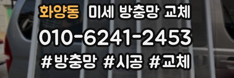 화양동 미세 방충망 교체