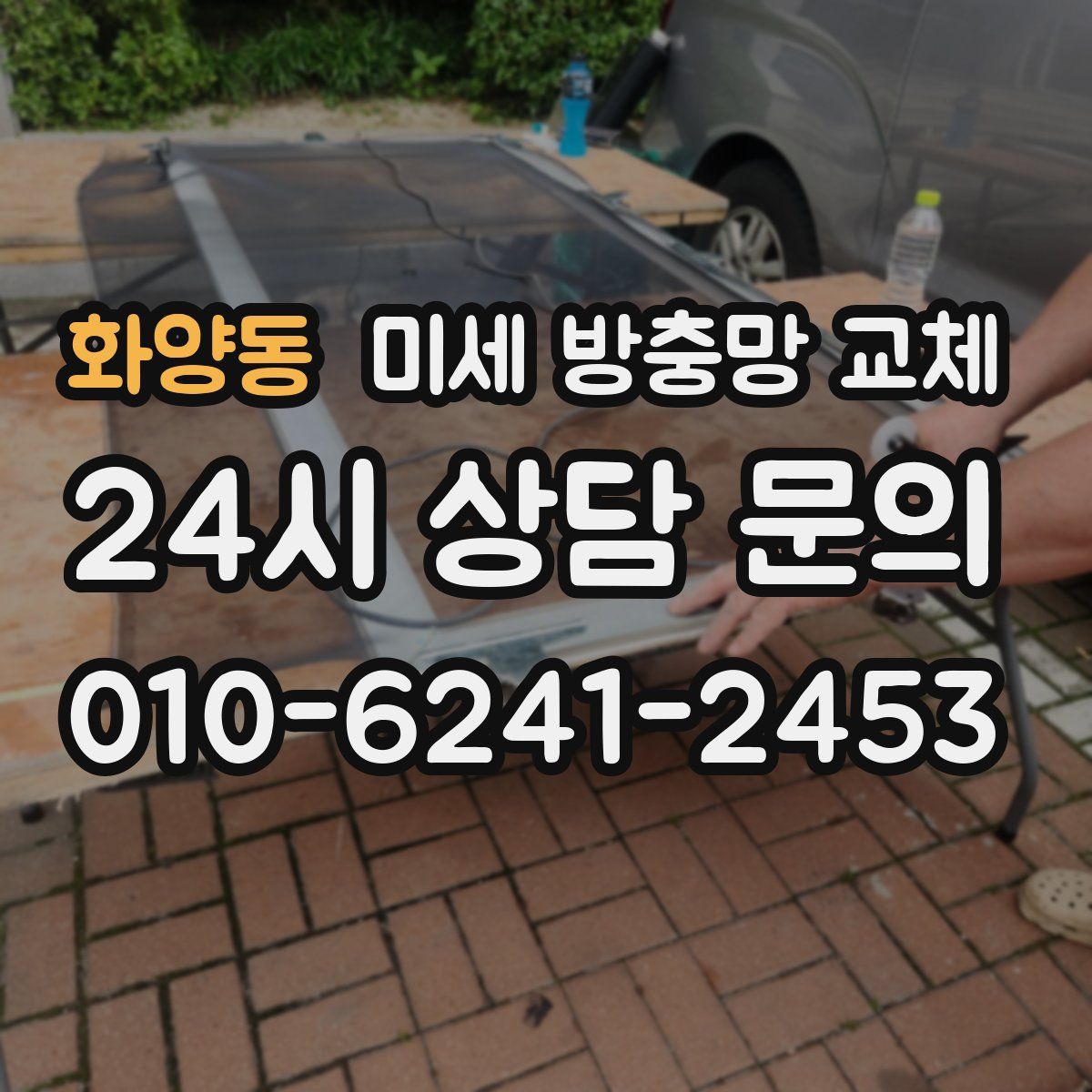 화양동 미세 방충망 교체