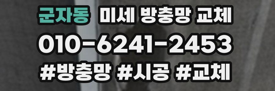 군자동 미세 방충망 교체