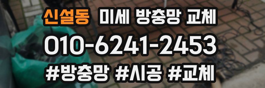 신설동 미세 방충망 교체