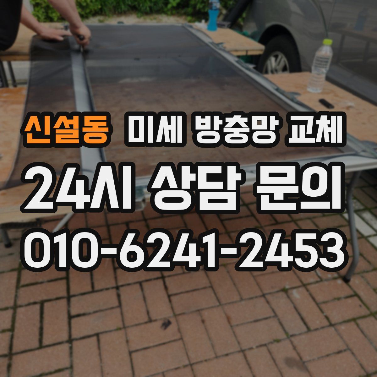 신설동 미세 방충망 교체