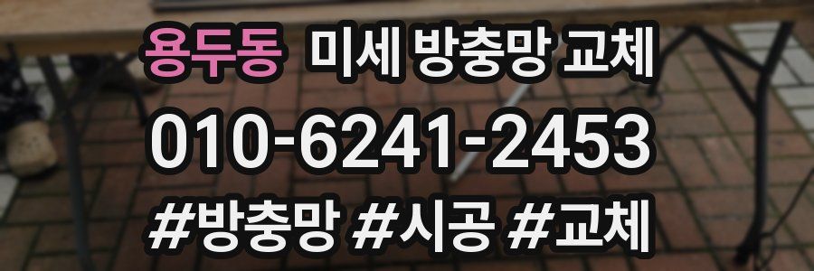 용두동 미세 방충망 교체