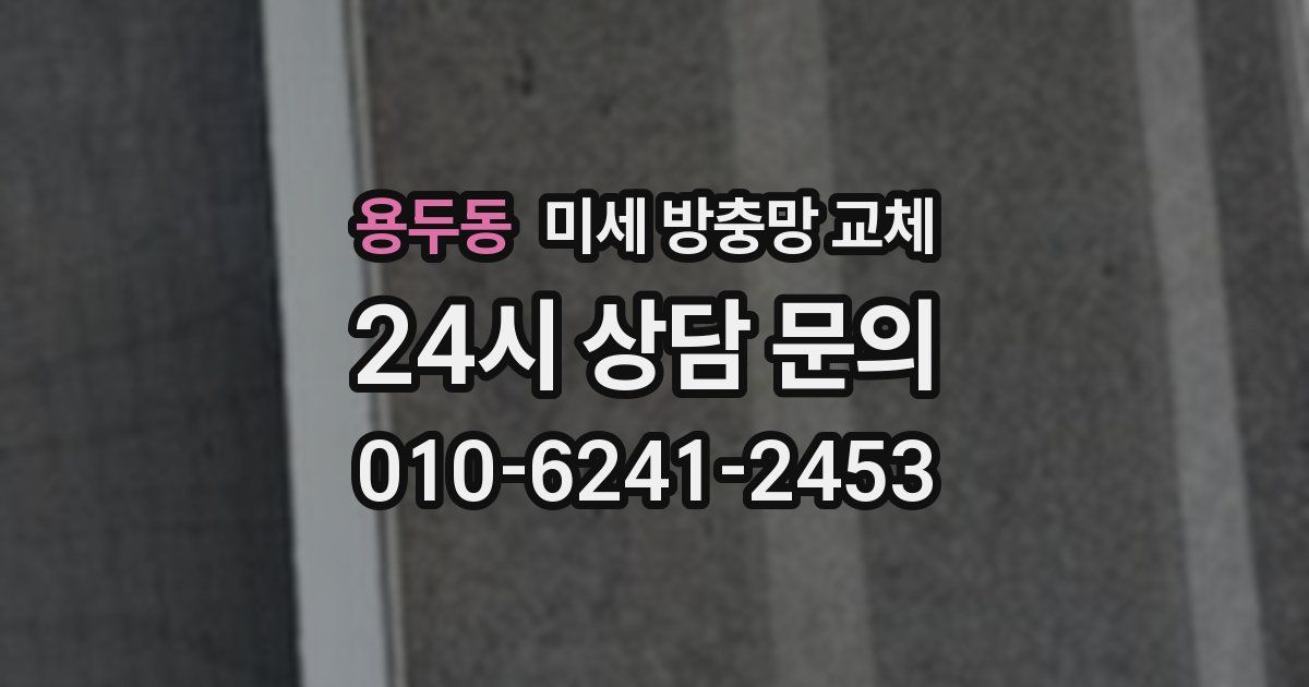 용두동 미세 방충망 교체