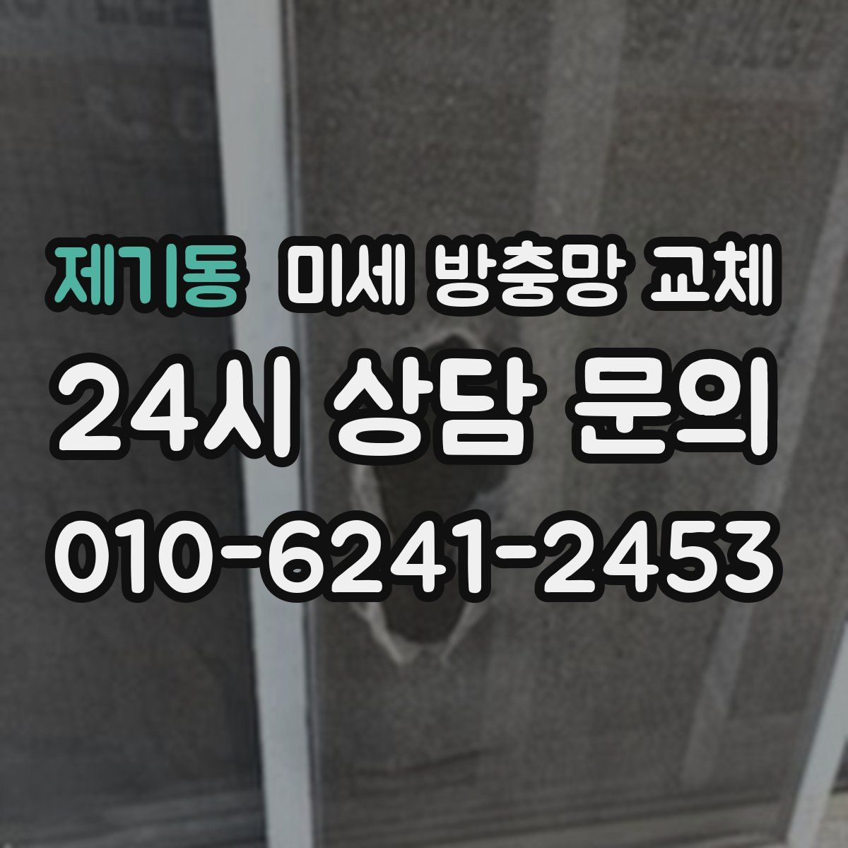 제기동 미세 방충망 교체