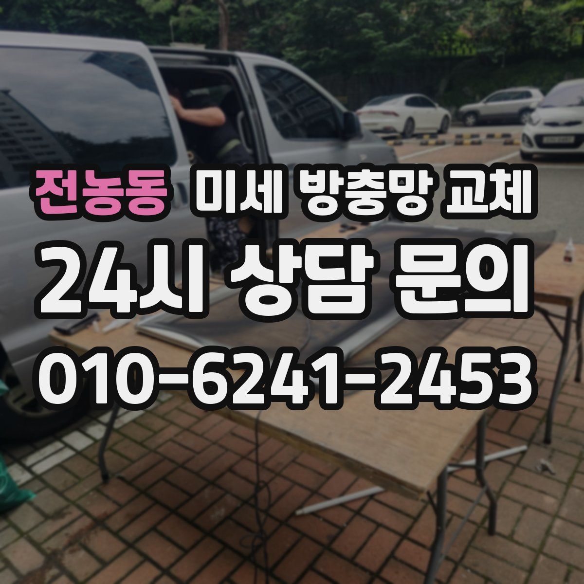 전농동 미세 방충망 교체
