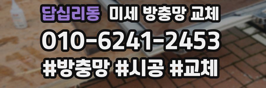 답십리동 미세 방충망 교체