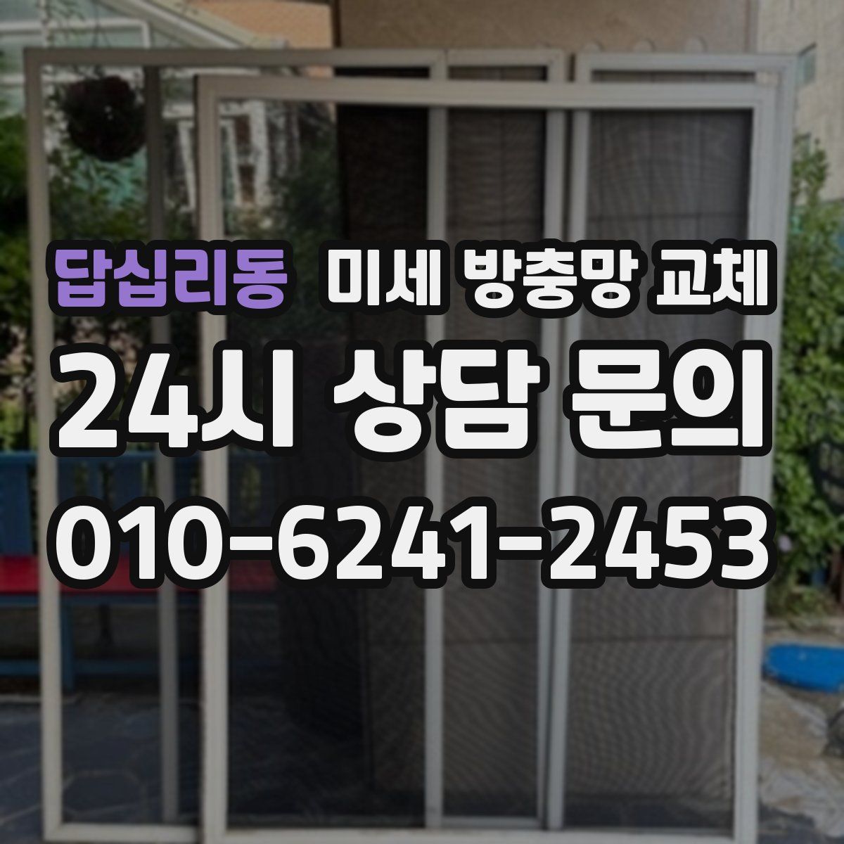 답십리동 미세 방충망 교체