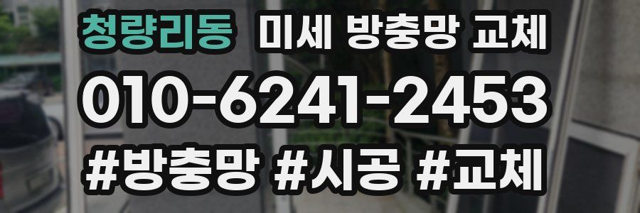 청량리동 미세 방충망 교체