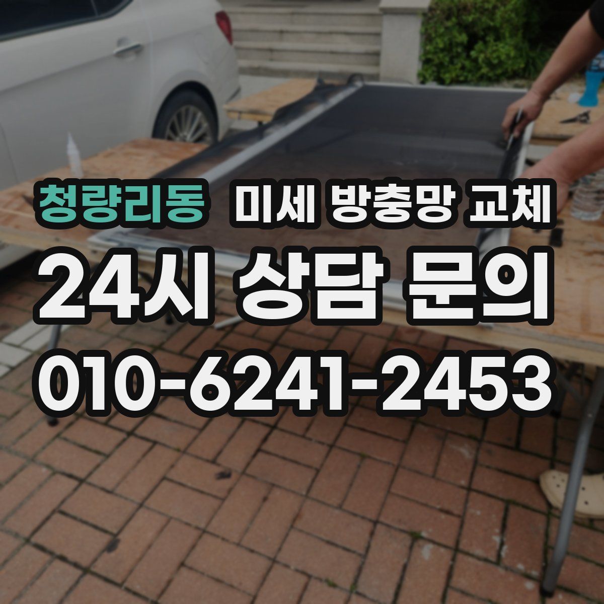 청량리동 미세 방충망 교체