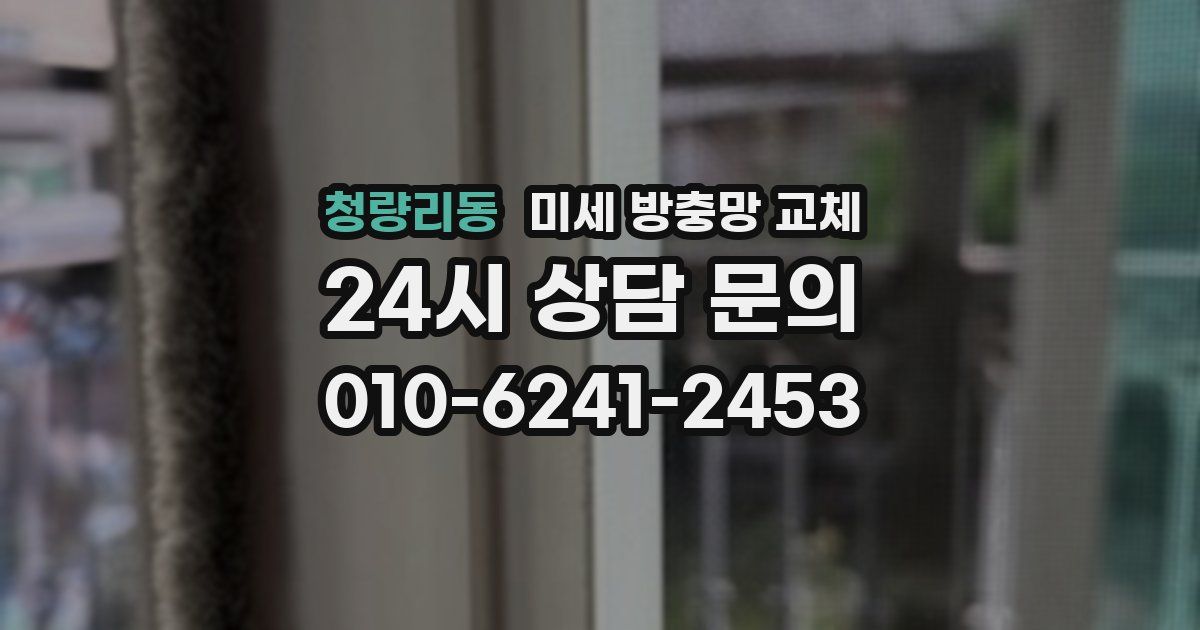 청량리동 미세 방충망 교체