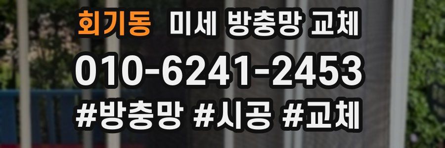 회기동 미세 방충망 교체