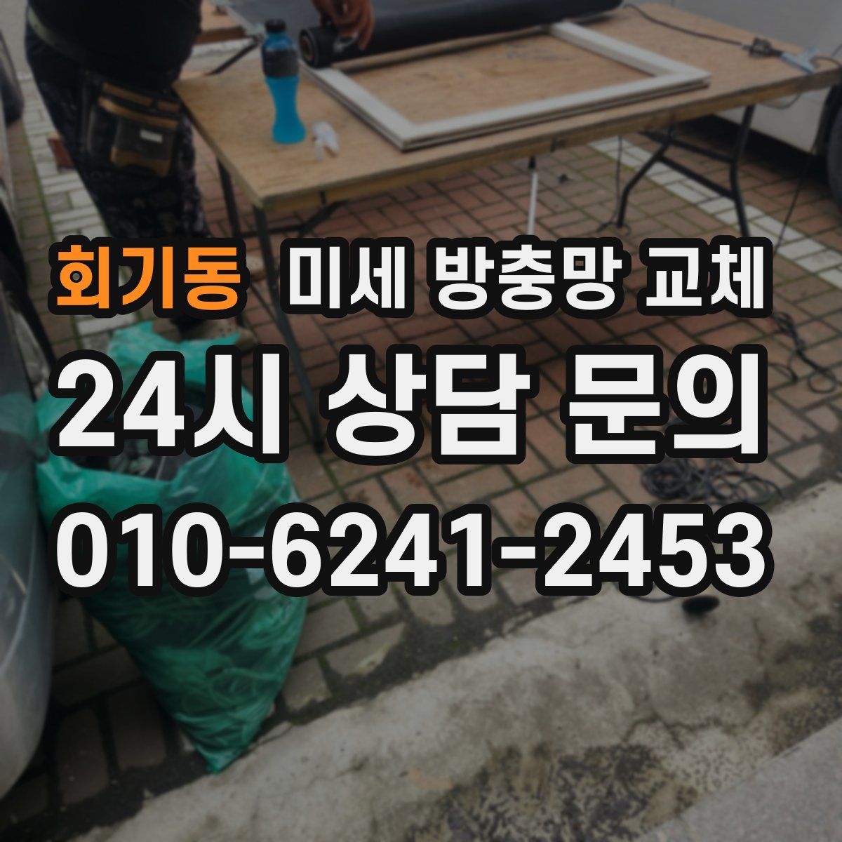 회기동 미세 방충망 교체
