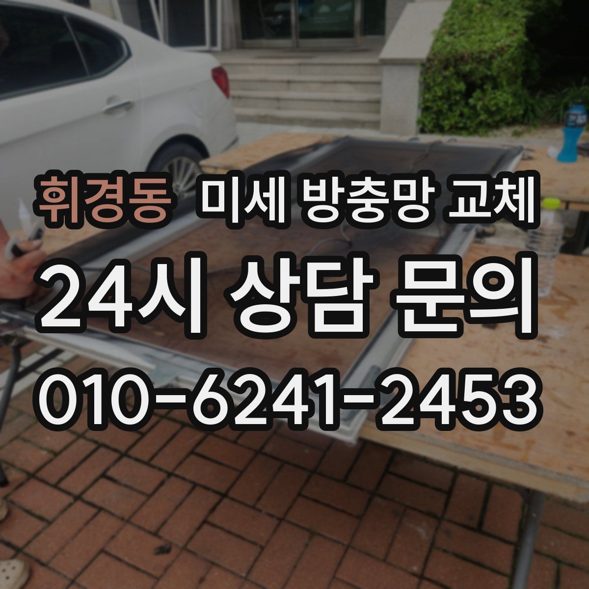 휘경동 미세 방충망 교체
