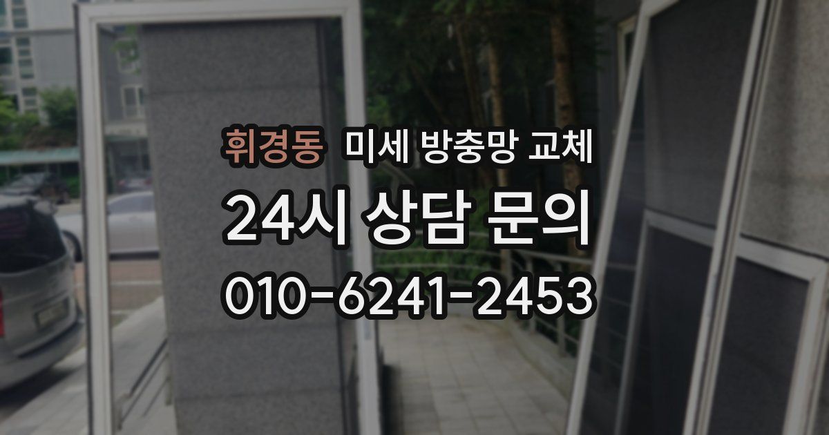 휘경동 미세 방충망 교체