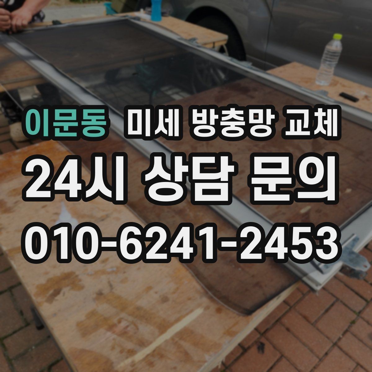 이문동 미세 방충망 교체 여름철 모기 스트레스를 줄이는 선택