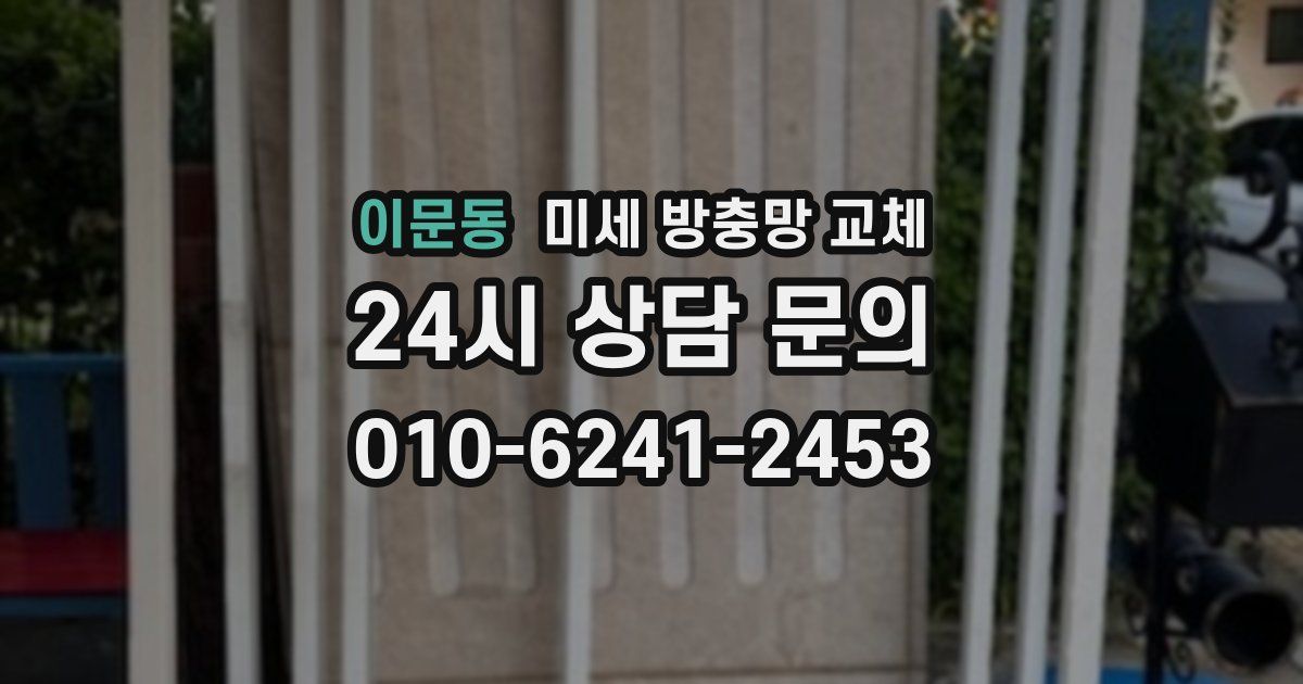 이문동 미세 방충망 교체