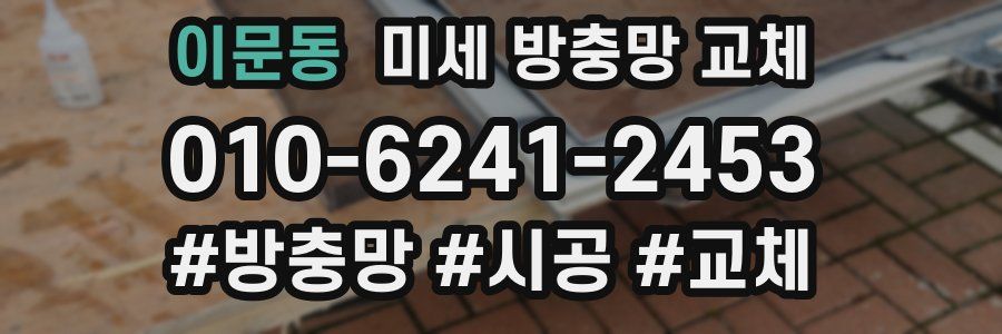 이문동 미세 방충망 교체