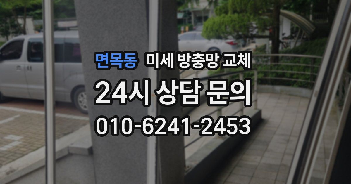 면목동 미세 방충망 교체