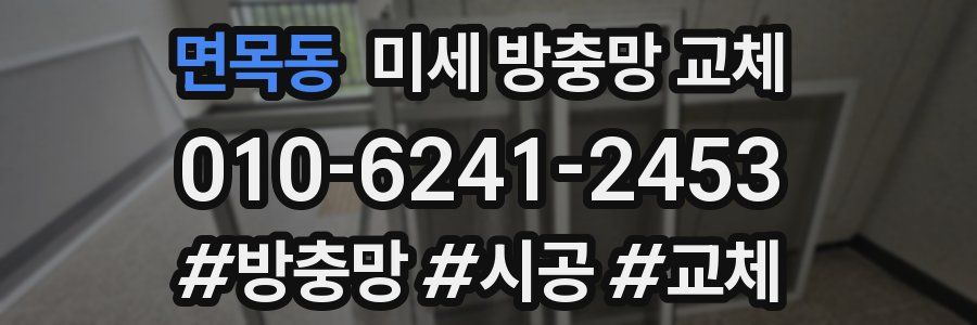 면목동 미세 방충망 교체