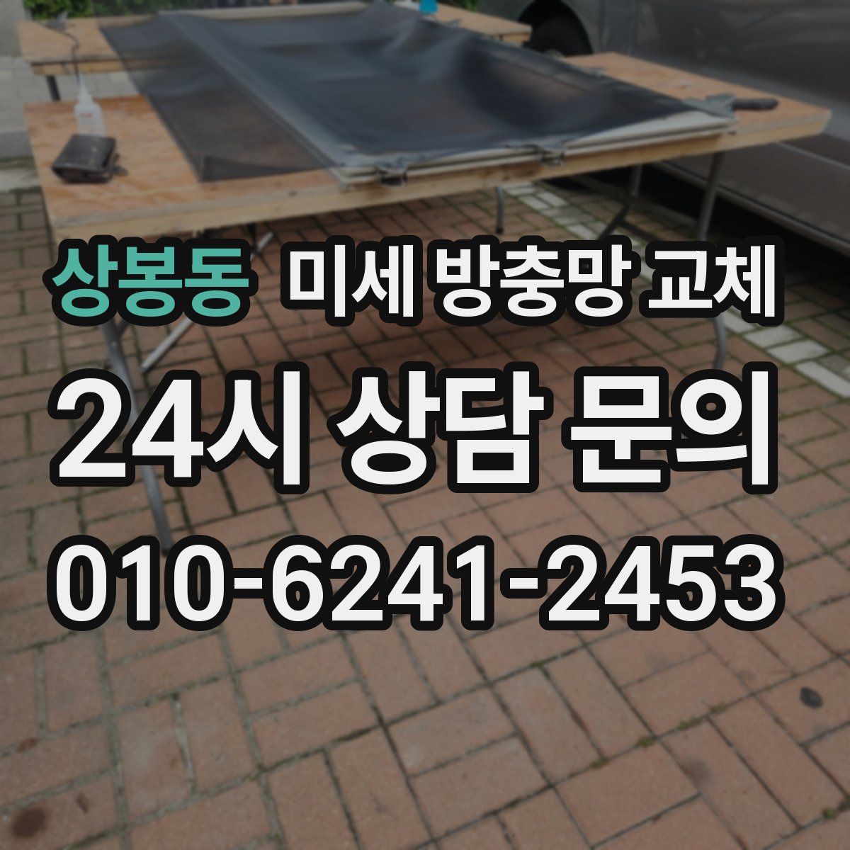 상봉동 미세 방충망 교체