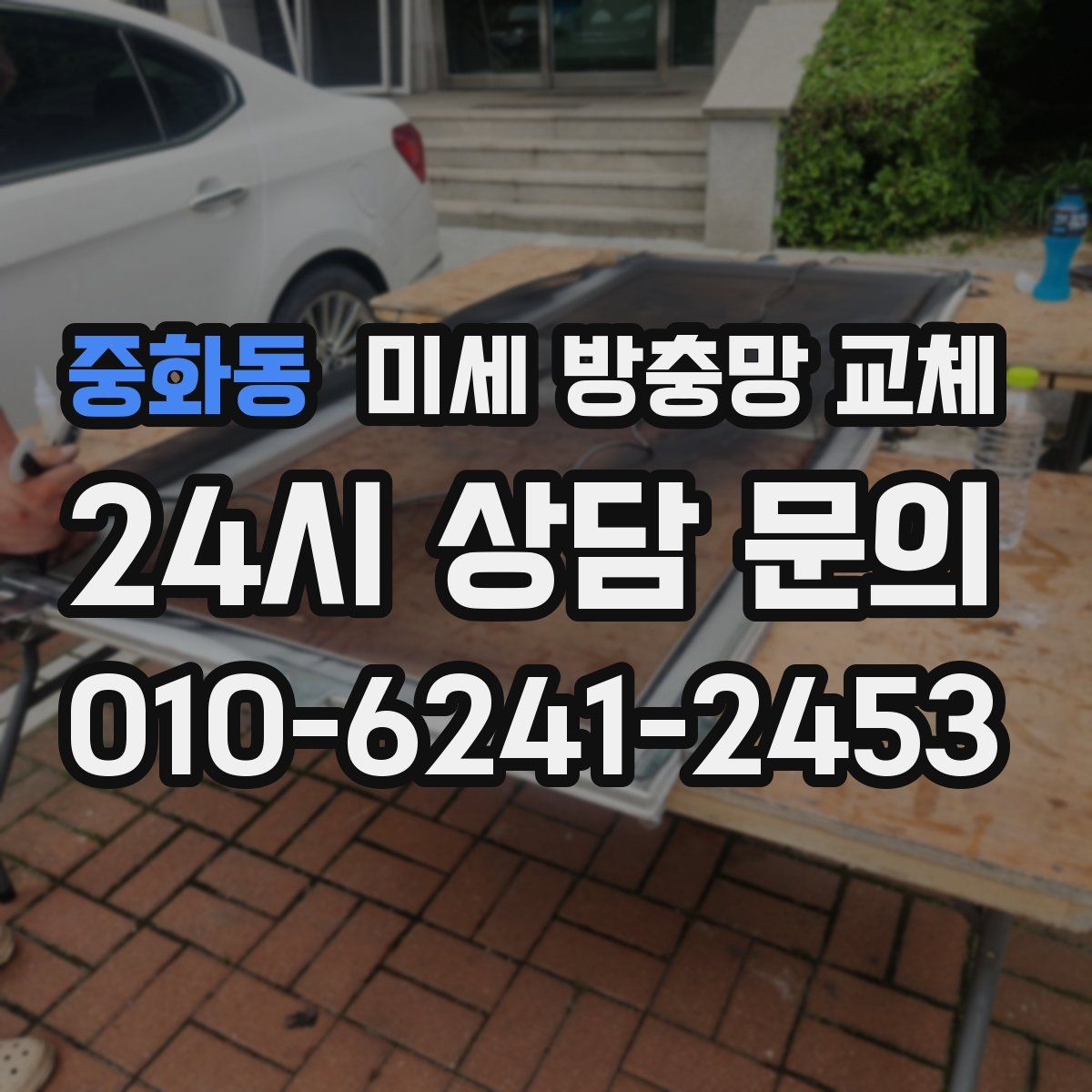 중화동 미세 방충망 교체