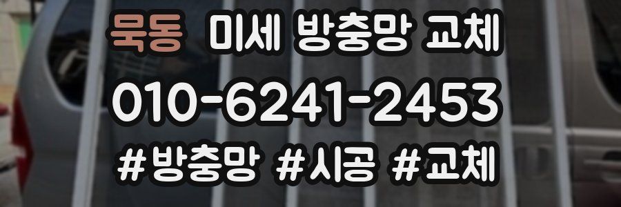 묵동 미세 방충망 교체