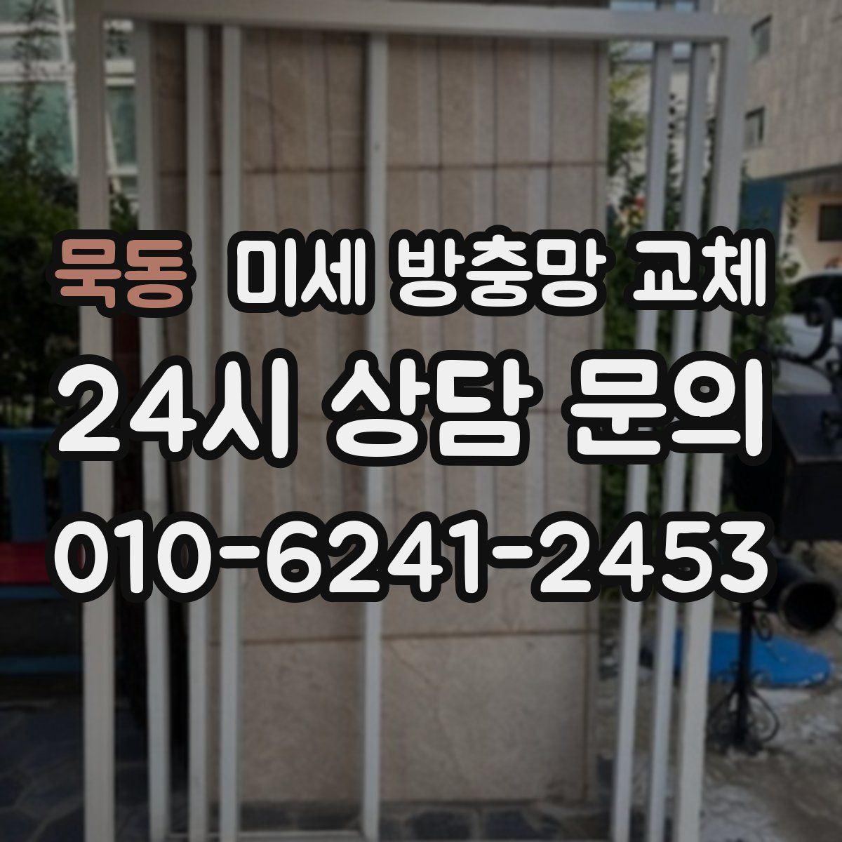 묵동 미세 방충망 교체