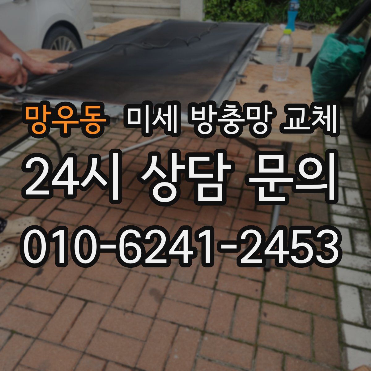 망우동 미세 방충망 교체