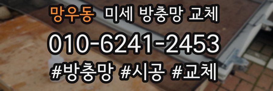 망우동 미세 방충망 교체