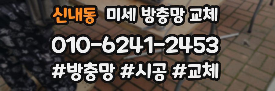 신내동 미세 방충망 교체
