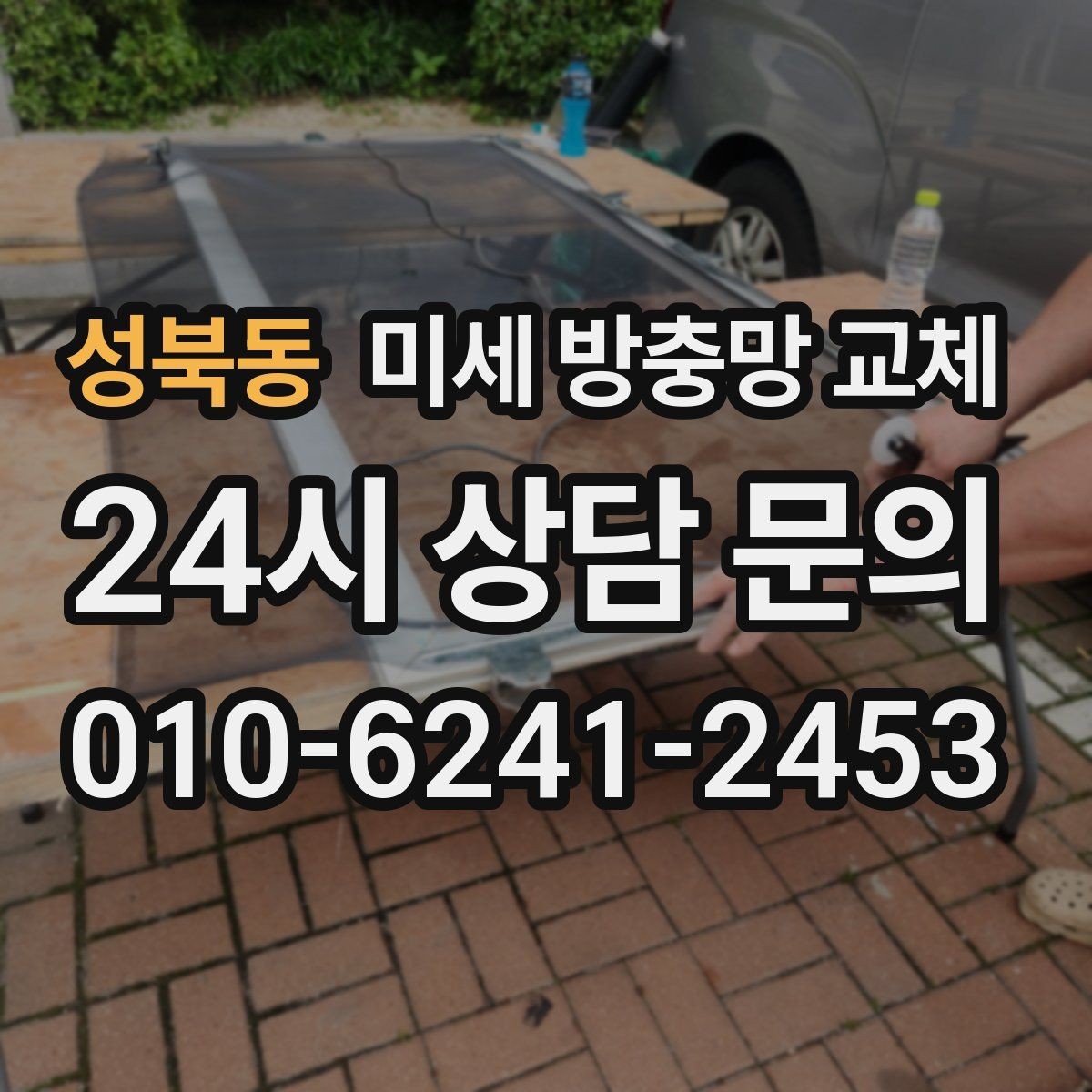 성북동 미세 방충망 교체 보수 흔적이 많아지면 교체가 낫습니다