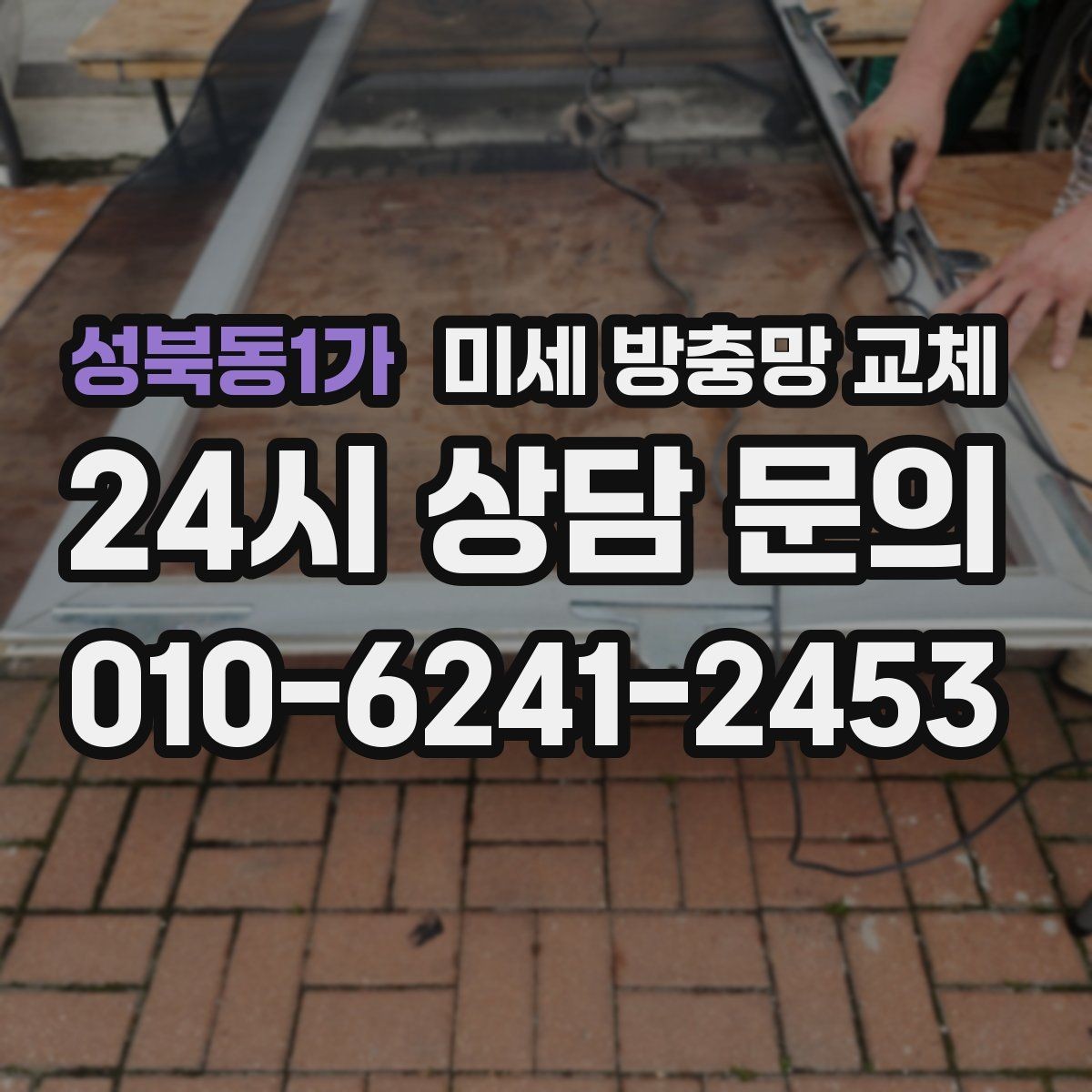 성북동1가 미세 방충망 교체 레일이 닳아 방충망이 빠질 때