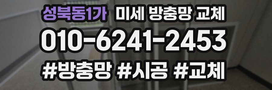 성북동1가 미세 방충망 교체