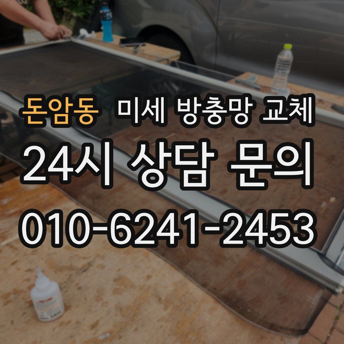돈암동 미세 방충망 교체 창문 종류별 교체 포인트를 정리