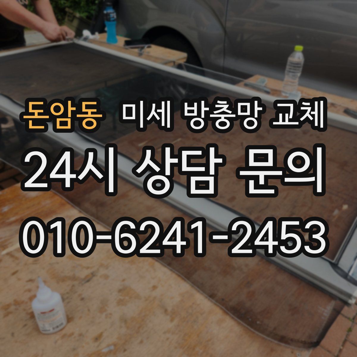 돈암동 미세 방충망 교체