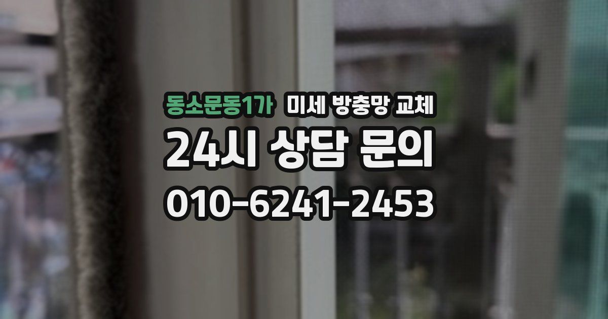 동소문동1가 미세 방충망 교체