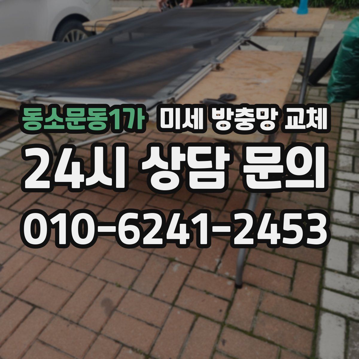 동소문동1가 미세 방충망 교체